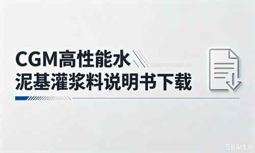 新沂厂家：CGM高性能水泥基灌浆料说明书PDF（纯白无LOGO）